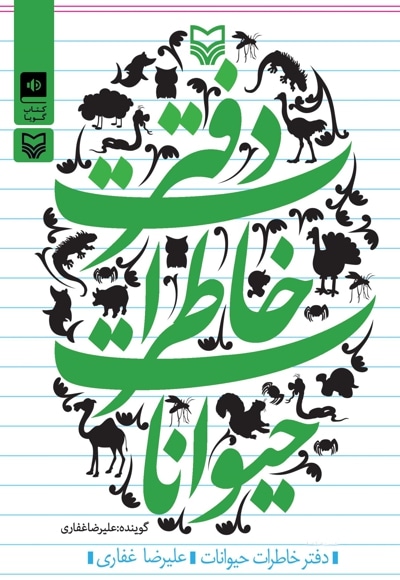 دفتر خاطرات حیوانات - ناشر: سوره مهر - گوینده: علیرضا غفاری
