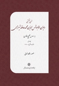 شرح تحقیقی دیوان خواجه شمس الدین محمد حافظ شیرازی(جلد اول)