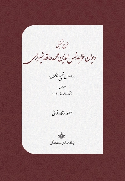  کتاب شرح تحقیقی دیوان خواجه شمس الدین محمد حافظ شیرازی(جلد اول)