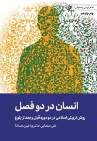 انسان در دو فصل - نویسنده: علی صفایی حائری - نویسنده: علي صفايي‌حائري