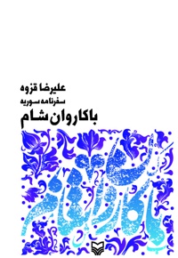 با کاروان شام