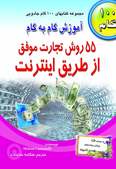  کتاب 55 روش آموزش تجارت موفق از طریق اینترنت