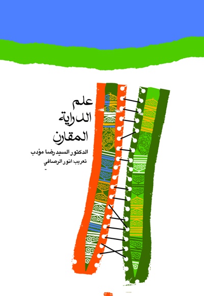 علم الدرایة المقارن - ناشر: مرکز نشر المصطفی (ص) - نویسنده: رضا مؤدب