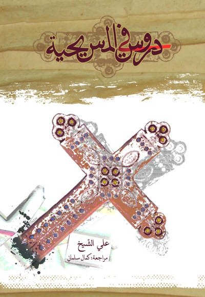دروس فی المسیحیة - ناشر: مرکز نشر المصطفی (ص) - نویسنده: علی الشیخ