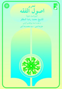 تحریر اصول الفقه