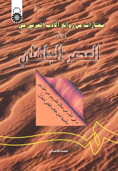  مختارات من روائع الادب العربی (1): فی العصر جاهلی - Publisher: سازمان سمت - Author: محمد فاضلی