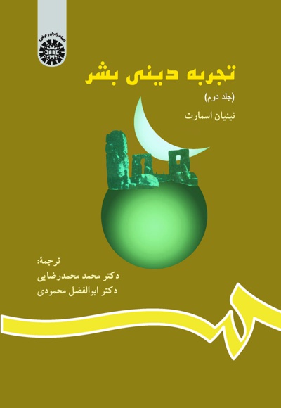  تجربه دینی بشر (جلد دوم) - نویسنده:  ن‍ی‍ن‍ی‍ان‌ اس‍م‍ارت‌ - مترجم: محمد محمدرضایی