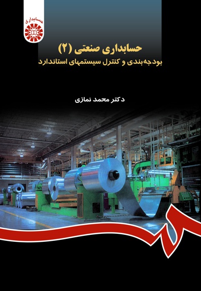  حسابداری صنعتی (جلد دوم) - ناشر: سازمان سمت - نویسنده: محمد نمازی