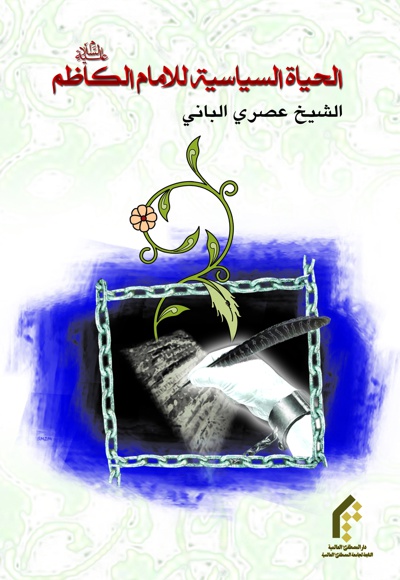 الحیاة السیاسیة للامام الکاظم(ع) - ناشر: مرکز نشر المصطفی (ص) - نویسنده: عصری البانی