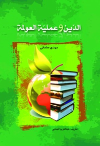 الدین و عملیه العولمه