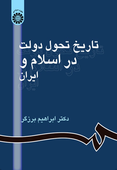  تاریخ تحول دولت در اسلام و ایران - Publisher: سازمان سمت - Author: ابراهیم برزگر