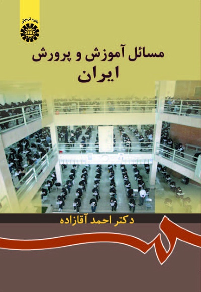  مسائل آموزش و پرورش ایران - ناشر: سازمان سمت - نویسنده: احمد آقازاده