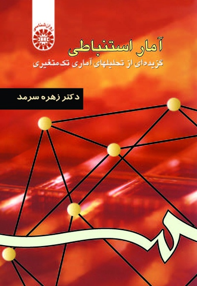  آمار استنباطی - Publisher: سازمان سمت - Author: زه‍ره‌ س‍رم‍د