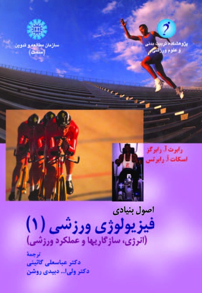 کتاب اصول بنیادی فیزیولوژی ورزشی(جلد اول) - ناشر : سازمان سمت - نویسنده : رابرت آ. رابرگز