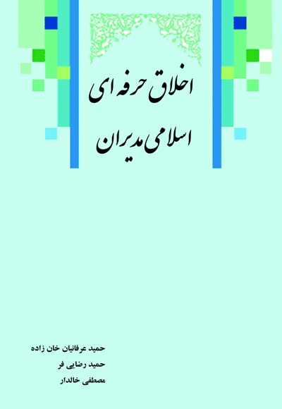  کتاب اخلاق حرفه ای اسلامی مدیران