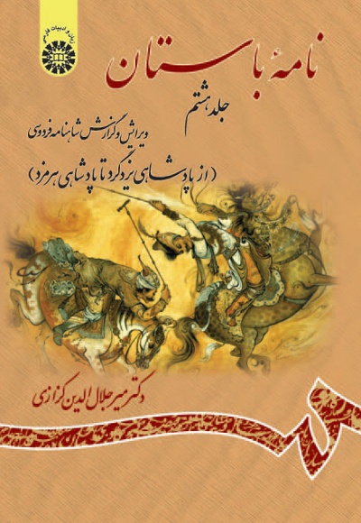 کتاب نامه باستان (جلد هشتم) - ناشر : سازمان سمت - نویسنده : میرجلال الدین کزازی