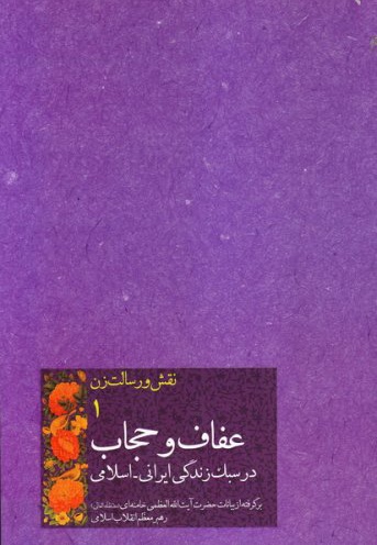 عفاف و حجاب در سبک زندگی  ایرانی  اسلامی - نویسنده: سید علی خامنه ای - نویسنده: امیرحسین بانکی پور فرد