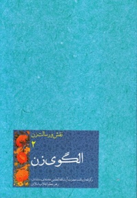 الگوی زن