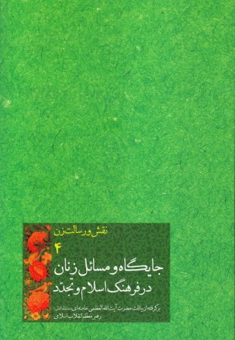 جایگاه و مسائل زنان در فرهنگ اسلام و تجدد - نویسنده: سید علی خامنه ای - نویسنده: امیرحسین بانکی پور فرد