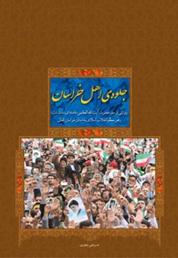 جلوه ی اهل خراسان