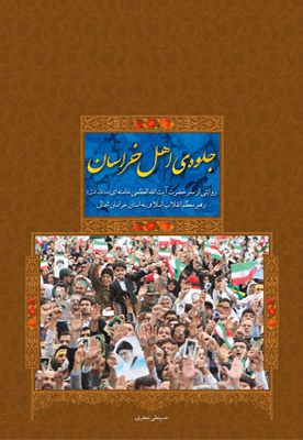 جلوه ی اهل خراسان