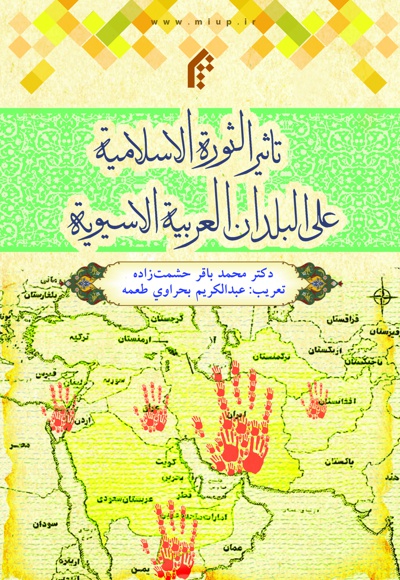  کتاب تأثیر الثورة الإسلامیة علی البلدان العربیة