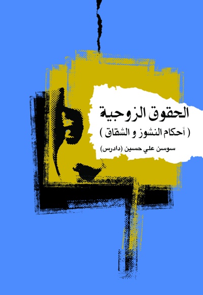 الحقوق الزّوجیّة - ناشر: مرکز نشر المصطفی (ص) - نویسنده: سوسن علی حسین