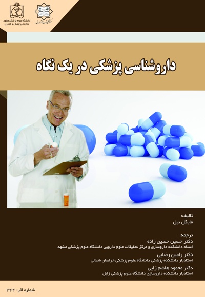  کتاب داروشناسی پزشکی در یک نگاه
