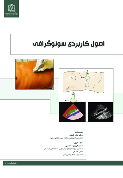 اصول کاربردی سونوگرافی - ناشر: دانشگاه علوم پزشکی مشهد  - نویسنده: علی فیضی