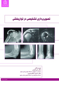 تصویربرداری تشخیصی در توان‌بخشی - ناشر: دانشگاه علوم پزشکی مشهد  - نویسنده: علی فیضی