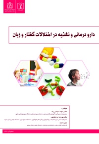 دارودرمانی و تغذیه در اختلالات گفتار و زبان - ناشر: دانشگاه علوم پزشکی مشهد  - نویسنده: داود سبحانی‌ راد