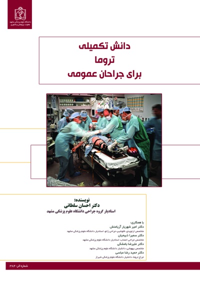 دانش تکمیلی تروما برای جراحان عمومی - ناشر: دانشگاه علوم پزشکی مشهد  - نویسنده: احسان سلطانی