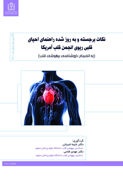 نکات برجسته و به روز شده راهنمای احیای قلبی ریوی انجمن قلب آمریکا - ناشر: دانشگاه علوم پزشکی مشهد  - نویسنده: شیما شیبانی