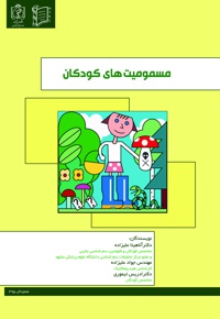 مسمومیت های کودکان - ناشر: دانشگاه علوم پزشکی مشهد  - نویسنده: آناهیتا علیزاده