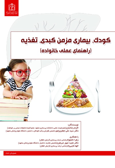 کودک، بیماری مزمن کبدی، تغذیه - ناشر: دانشگاه علوم پزشکی مشهد  - نویسنده: اکرم رضائیان