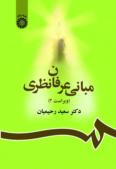  عرفان نظری - Publisher: سازمان سمت - Author: سعید رحیمیان