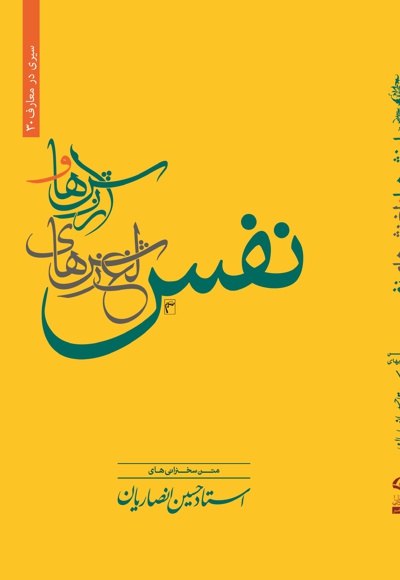 ارزش ها و لغزش های نفس - ناشر: موسسه دارالعرفان - نویسنده: حسین انصاریان