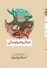 حلال و حرام مالی - ناشر: موسسه دارالعرفان(آقای انصاریان) - نویسنده: حسین انصاریان