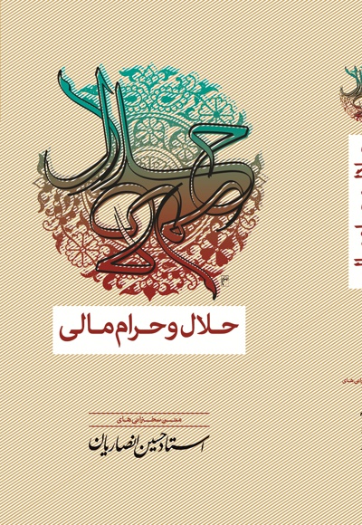 حلال و حرام مالی - ناشر: موسسه دارالعرفان - نویسنده: حسین انصاریان