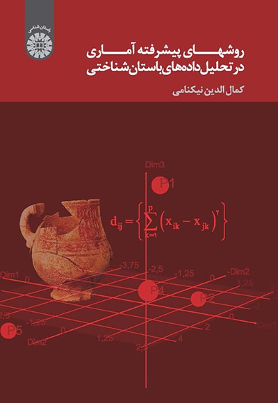  روشهای پیشرفته آماری در تحلیل داده  های باستان  شناختی - ناشر: سازمان سمت - نویسنده: کمال الدین نیکنامی