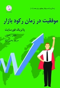 موفقیت در زمان رکود بازار