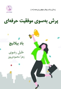 پرش به سوی موفقیت حرفه ای