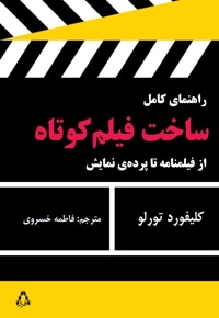 راهنمای کامل ساخت فیلم کوتاه