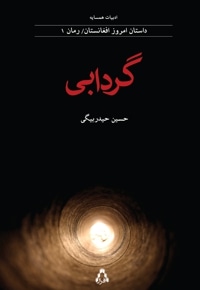 گردابی