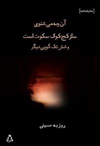 آن ‌چه می‌شنوی ساز کج کوک سکوت است - نویسنده: روزبه حسینی - ناشر: افراز