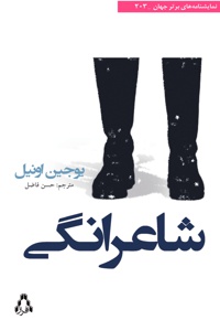 شاعرانگی