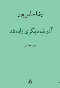 آدولف دیگری زاده شد