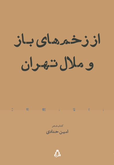  کتاب از زخم های باز و ملال تهران
