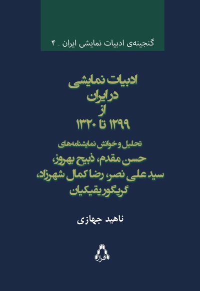 ادبیات نمایشی در ایران از ۱۲۹۹ تا ۱۳۲۰ - نویسنده: ناهید جهازی - ناشر: افراز
