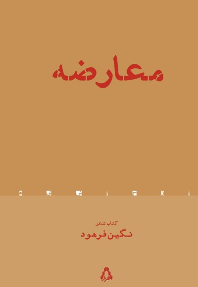معارضه معارضه -